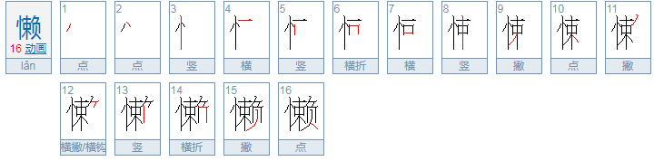 懒这个字怎么读