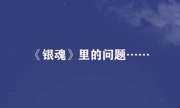 《银魂》里的问题……