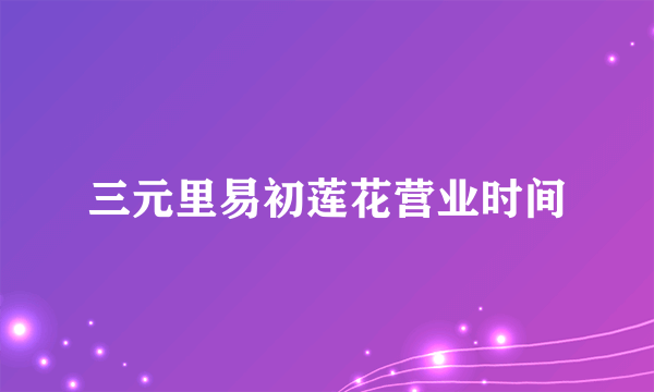 三元里易初莲花营业时间