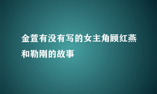 金萱有没有写的女主角顾红燕和勒刚的故事