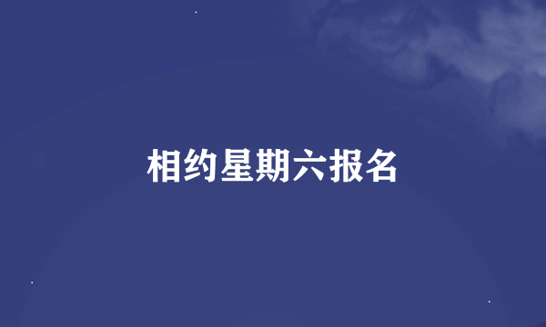 相约星期六报名