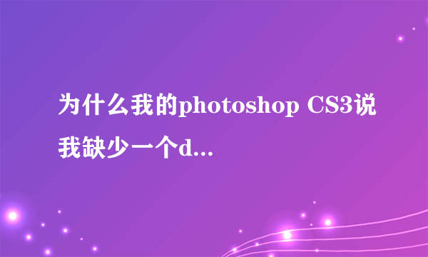 为什么我的photoshop CS3说我缺少一个dll versioncueui.dll 文件