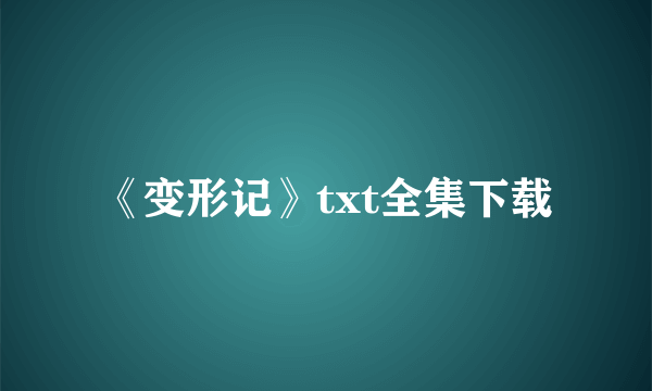 《变形记》txt全集下载