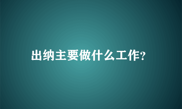 出纳主要做什么工作？