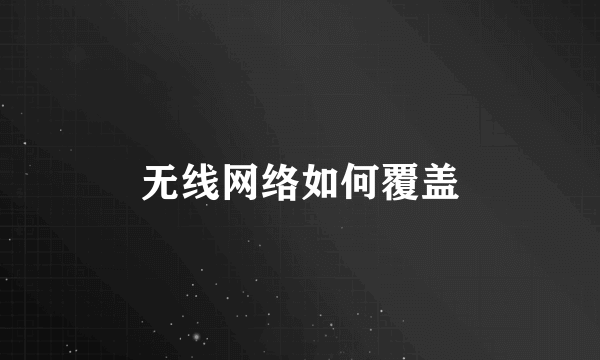 无线网络如何覆盖