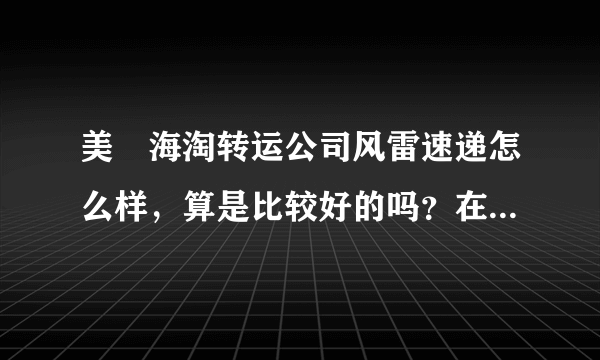 美囯海淘转运公司风雷速递怎么样，算是比较好的吗？在revolveclothing海淘可靠吗？