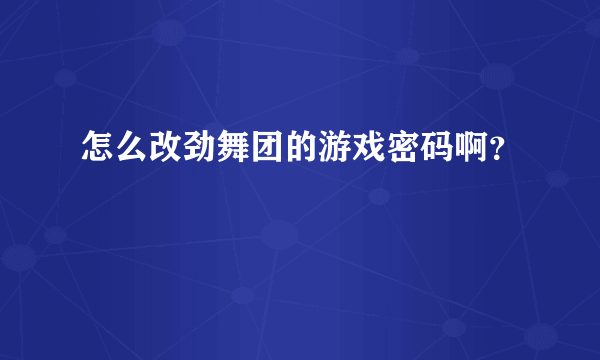 怎么改劲舞团的游戏密码啊？