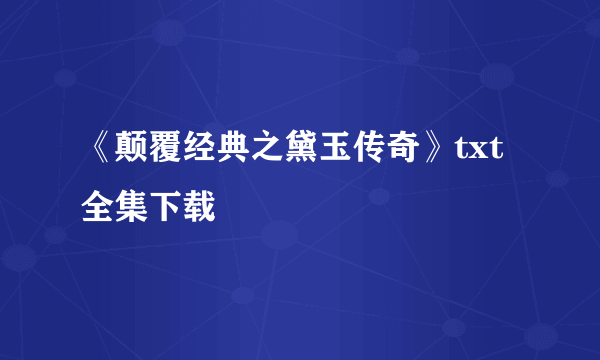 《颠覆经典之黛玉传奇》txt全集下载