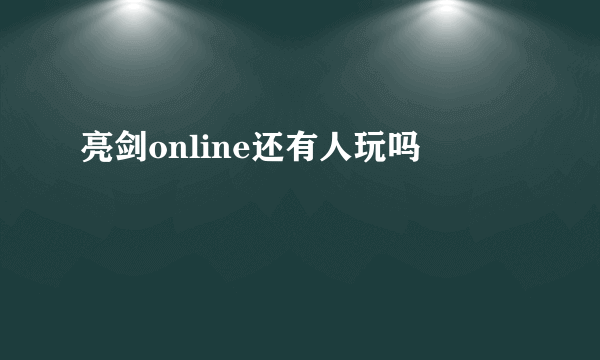 亮剑online还有人玩吗