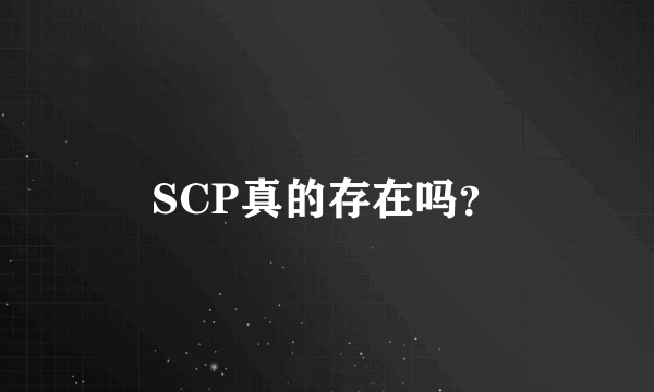 SCP真的存在吗？