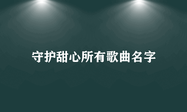 守护甜心所有歌曲名字