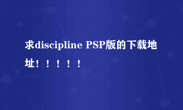 求discipline PSP版的下载地址！！！！！