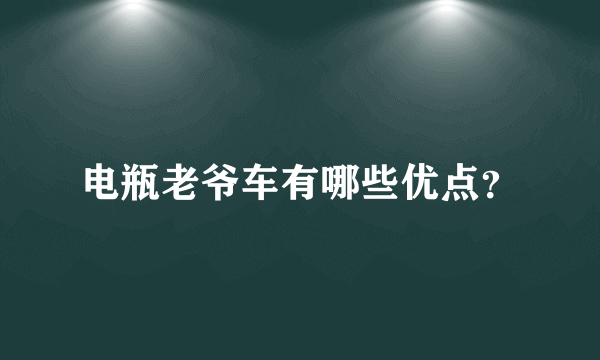 电瓶老爷车有哪些优点？