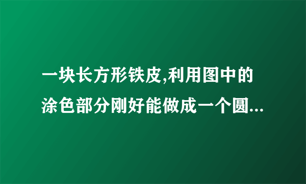 一块长方形铁皮,利用图中的涂色部分刚好能做成一个圆柱形油桶(接头处忽略不记）。这个油桶的容积是多少？