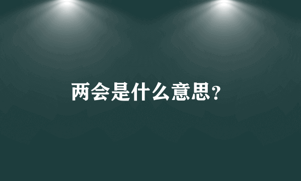 两会是什么意思？