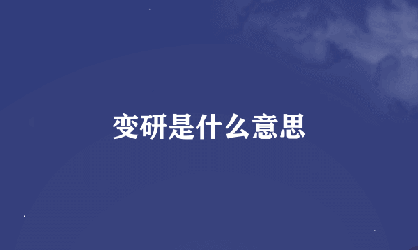 变研是什么意思