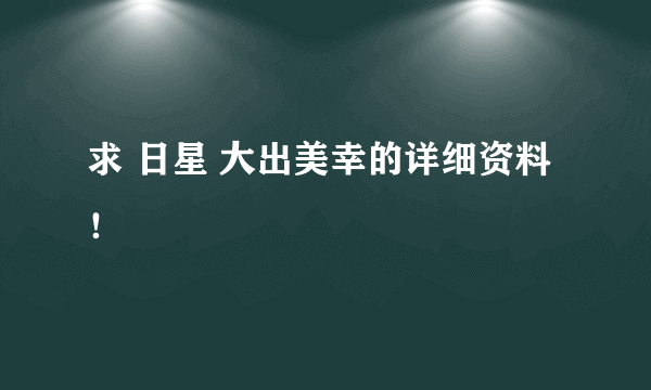 求 日星 大出美幸的详细资料！