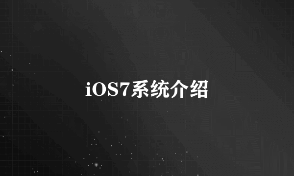 iOS7系统介绍