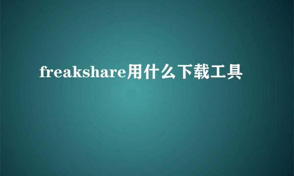 freakshare用什么下载工具