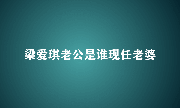 梁爱琪老公是谁现任老婆