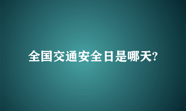 全国交通安全日是哪天?