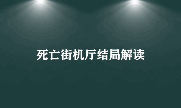 死亡街机厅结局解读