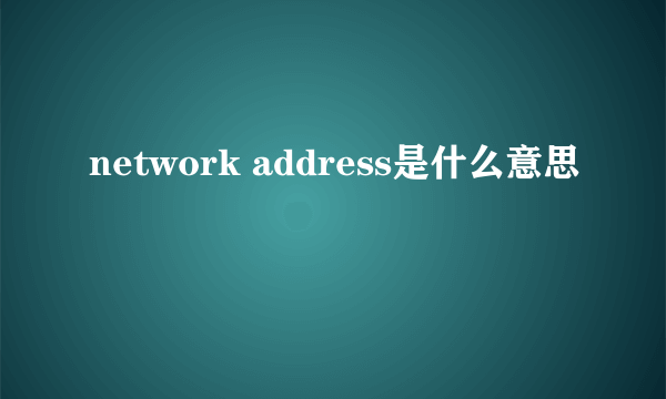 network address是什么意思