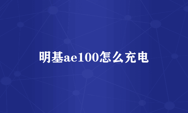 明基ae100怎么充电