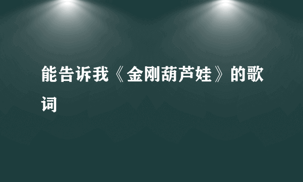 能告诉我《金刚葫芦娃》的歌词