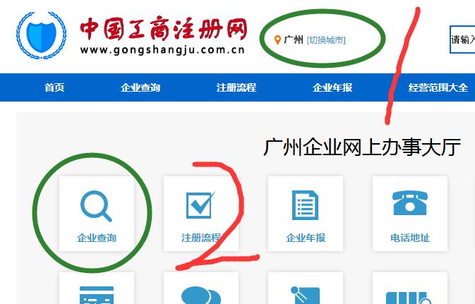广州市工商局企业查询
