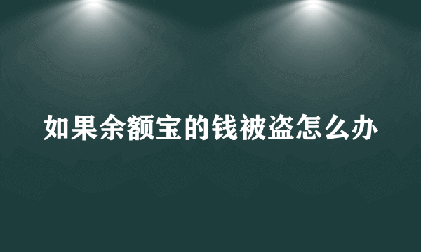 如果余额宝的钱被盗怎么办