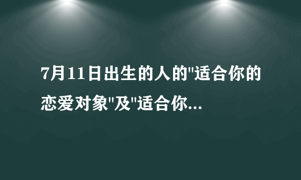 7月11日出生的人的