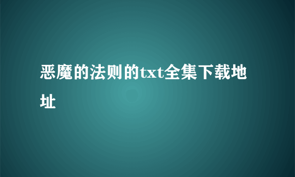 恶魔的法则的txt全集下载地址