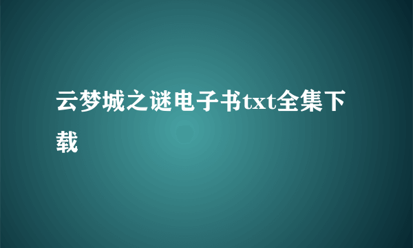 云梦城之谜电子书txt全集下载