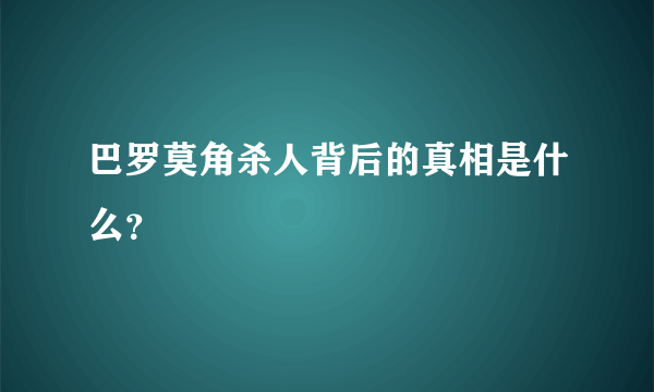 巴罗莫角杀人背后的真相是什么？