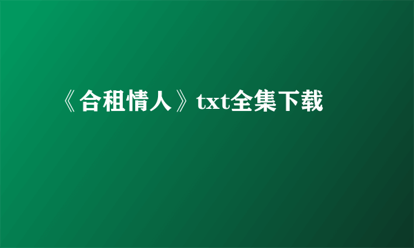 《合租情人》txt全集下载