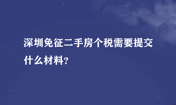 深圳免征二手房个税需要提交什么材料？