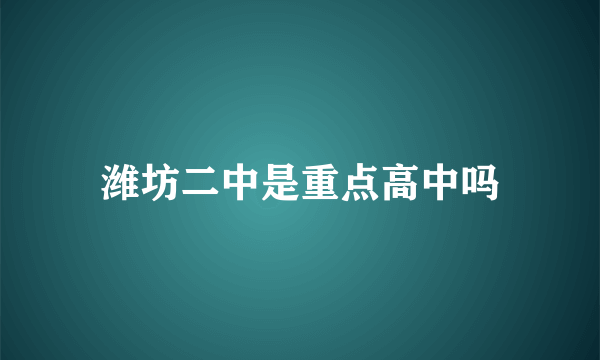 潍坊二中是重点高中吗