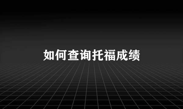 如何查询托福成绩