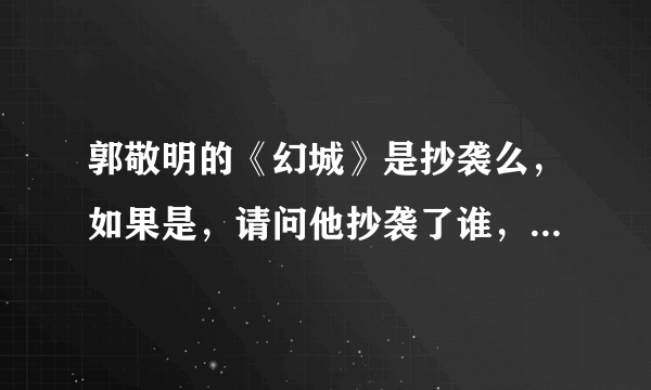 郭敬明的《幻城》是抄袭么，如果是，请问他抄袭了谁，好像是日本某著名漫画，详细点