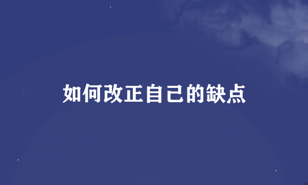 如何改正自己的缺点