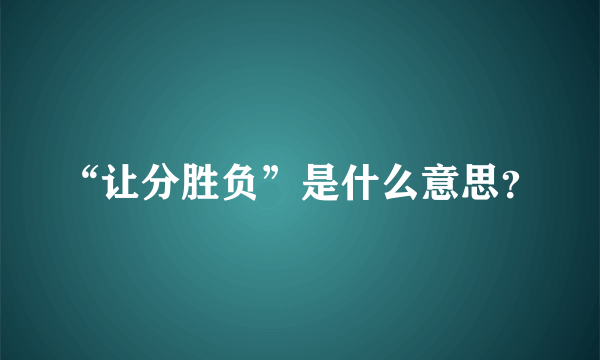 “让分胜负”是什么意思？