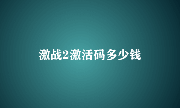 激战2激活码多少钱