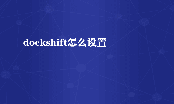 dockshift怎么设置