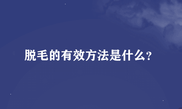 脱毛的有效方法是什么？