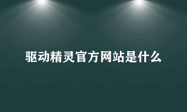 驱动精灵官方网站是什么