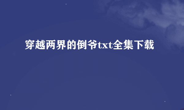 穿越两界的倒爷txt全集下载