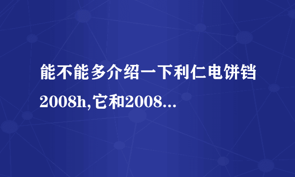 能不能多介绍一下利仁电饼铛2008h,它和2008f有什么异同谢谢!