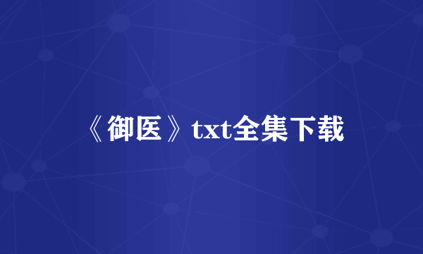 《御医》txt全集下载