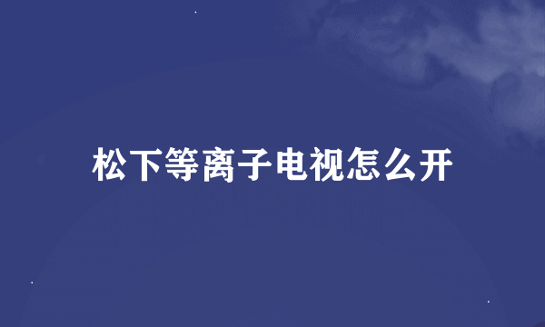 松下等离子电视怎么开